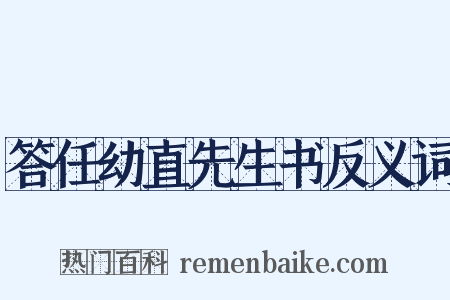 答任幼直先生书反义词是什么意思的图片